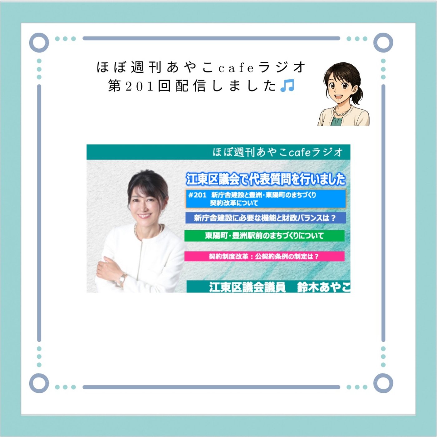 #201江東区議会質問報告：新庁舎建設と契約制度改革について