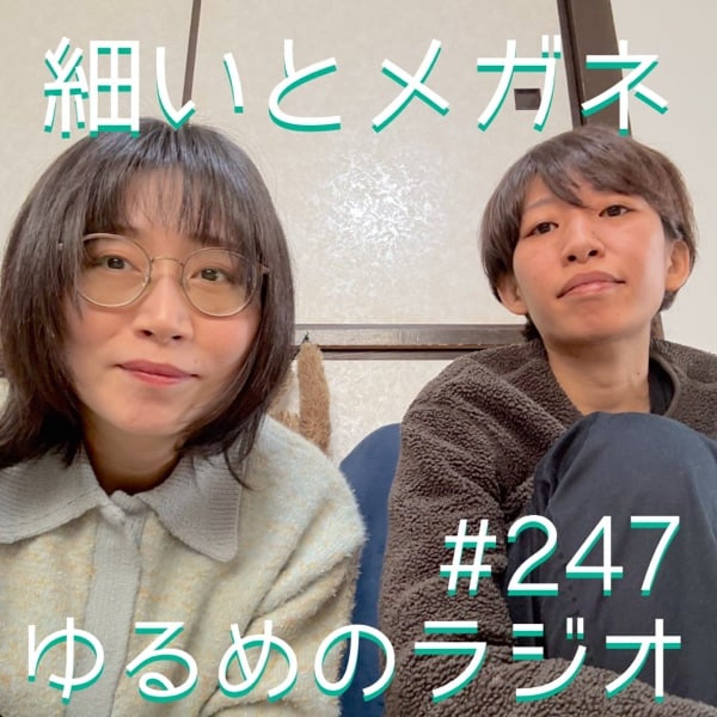 #247 ご報告