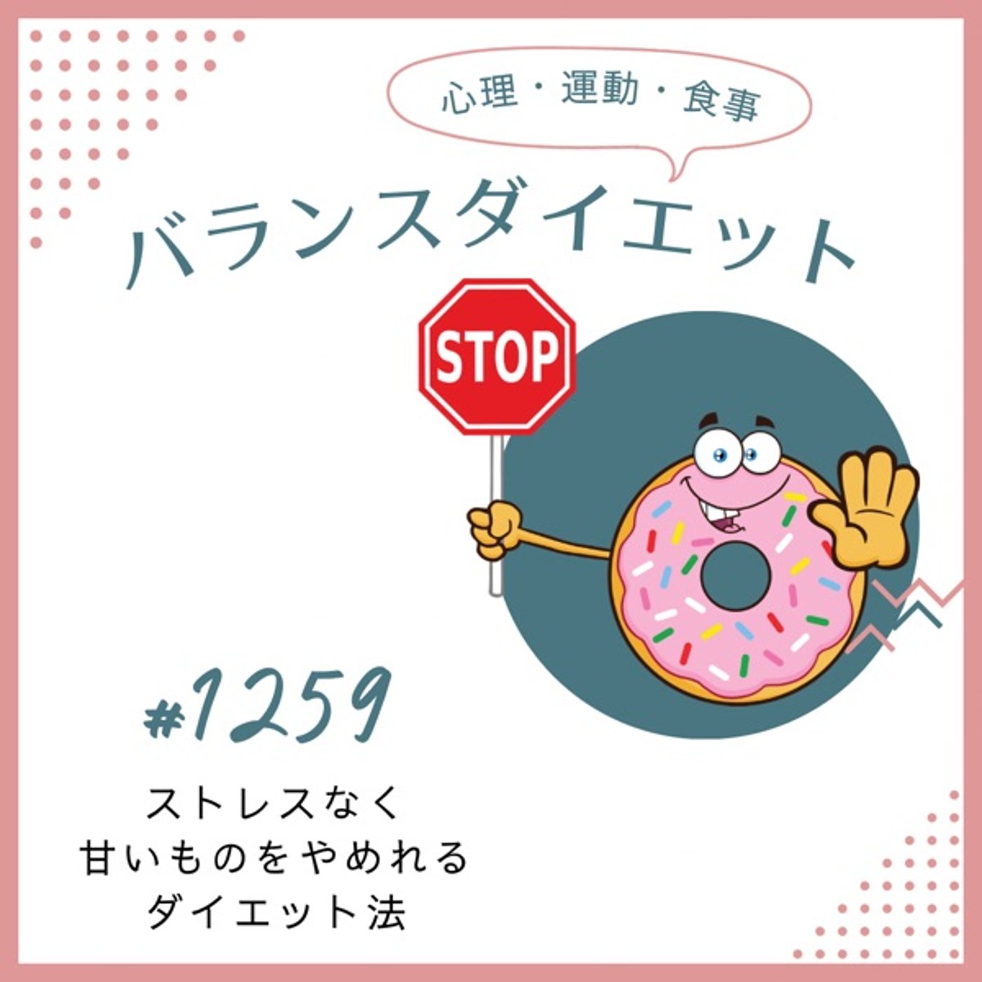 #1259甘いものをストレスなくやめれるダイエット法 #1259甘いものをストレスなくやめれるダイエット法