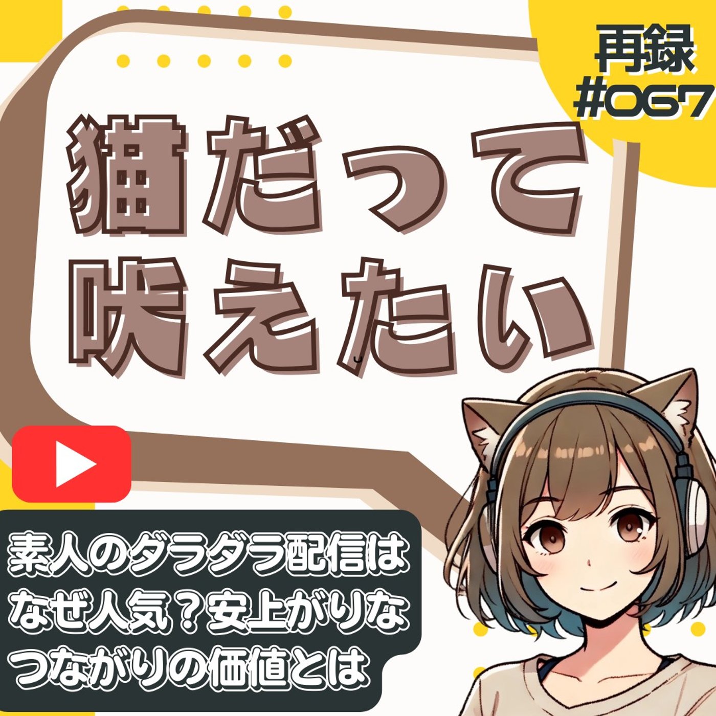 [再録#067]メイク配信がキャバクラ代わりの「安上がりな癒やし」にされてた件。 episode artwork
