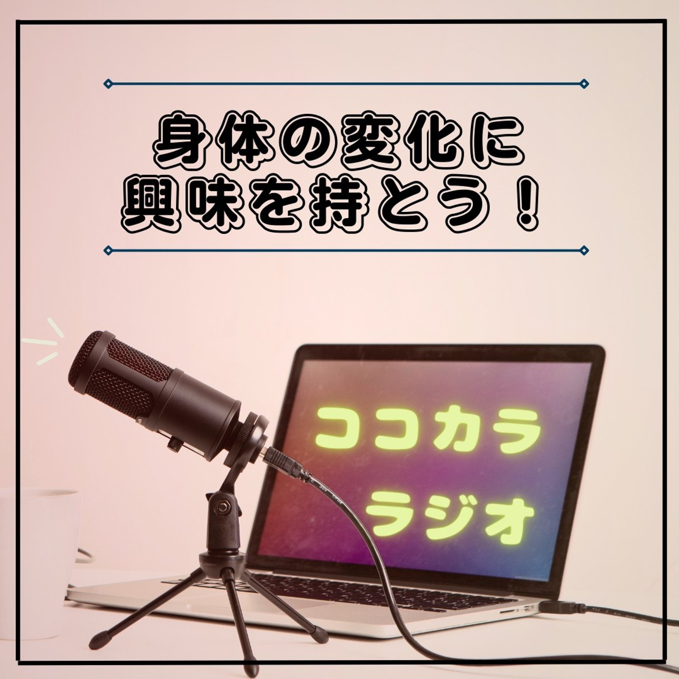 【夜のココラジ】身体の変化に興味を持とう！
