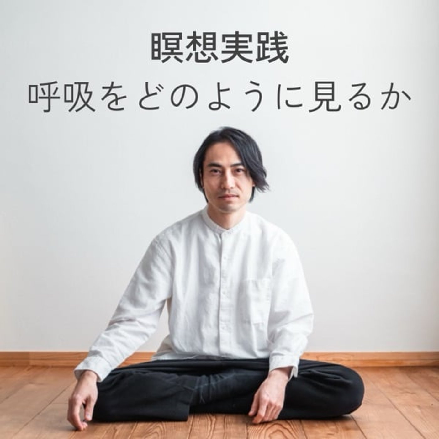 呼吸をどのように見るか｜ぶれない見方