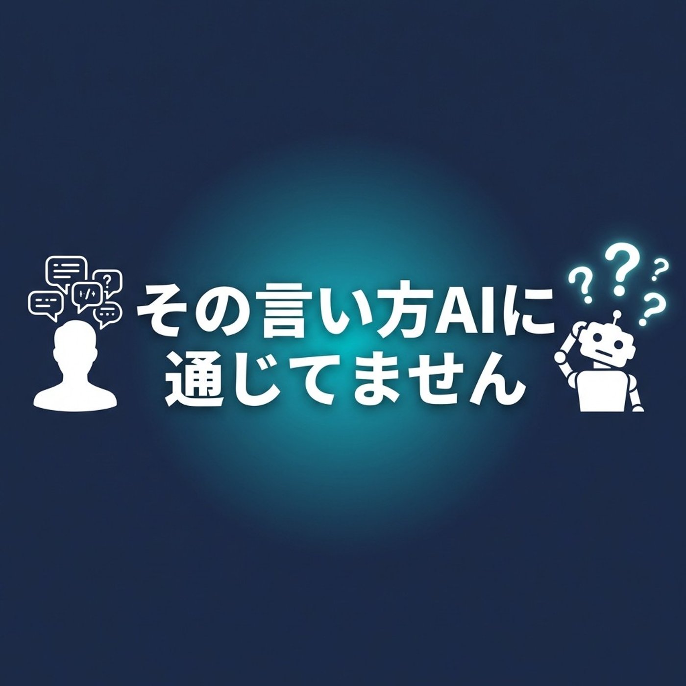 AIに気づかいは逆効果？人間の癖でやらかす3つの話 episode artwork