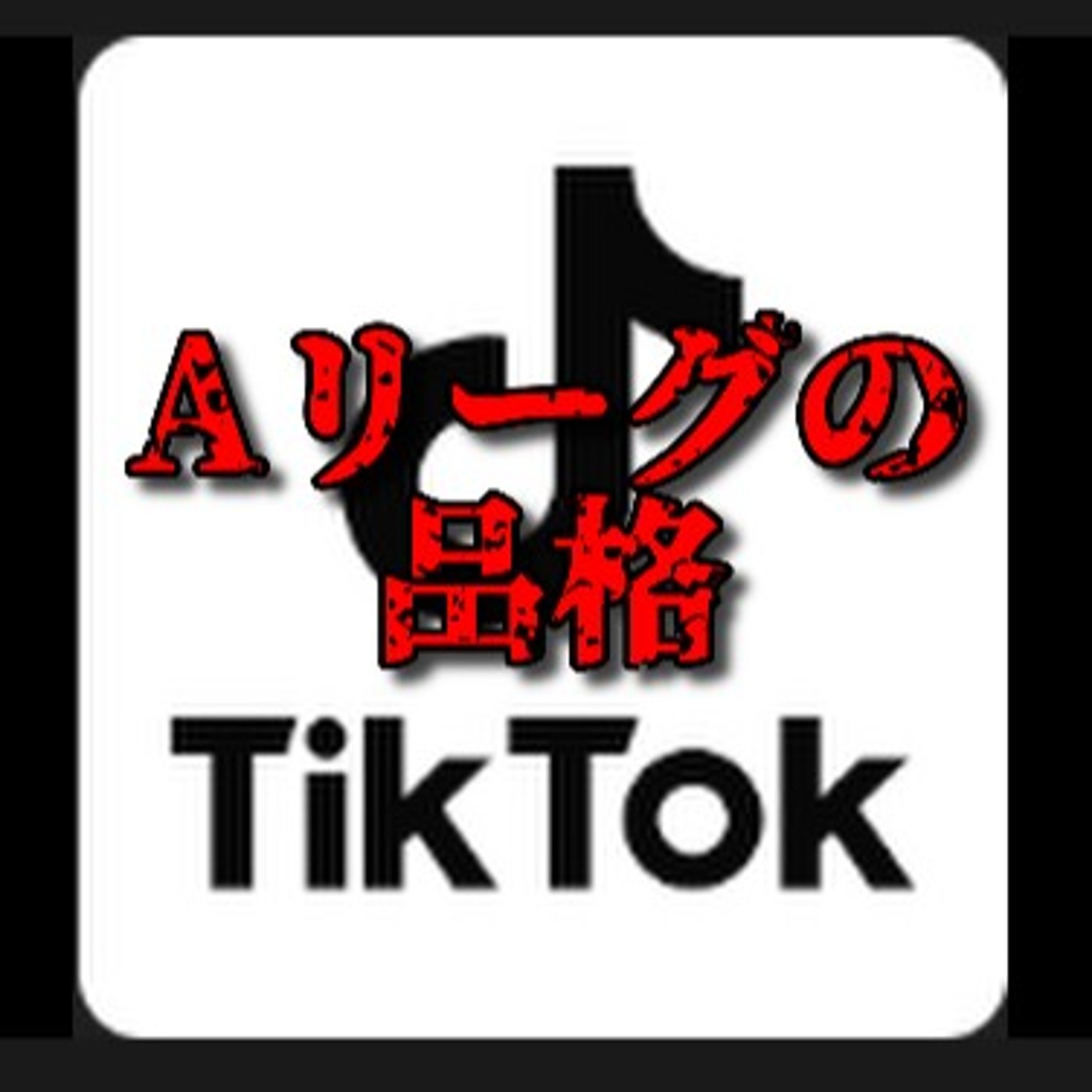 Ａリーグの品格とは episode artwork