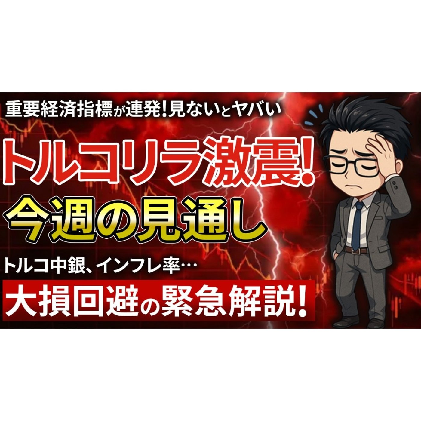 【3/1最新】今週はトルコリラの経済指標が集中しすぎてやばい！