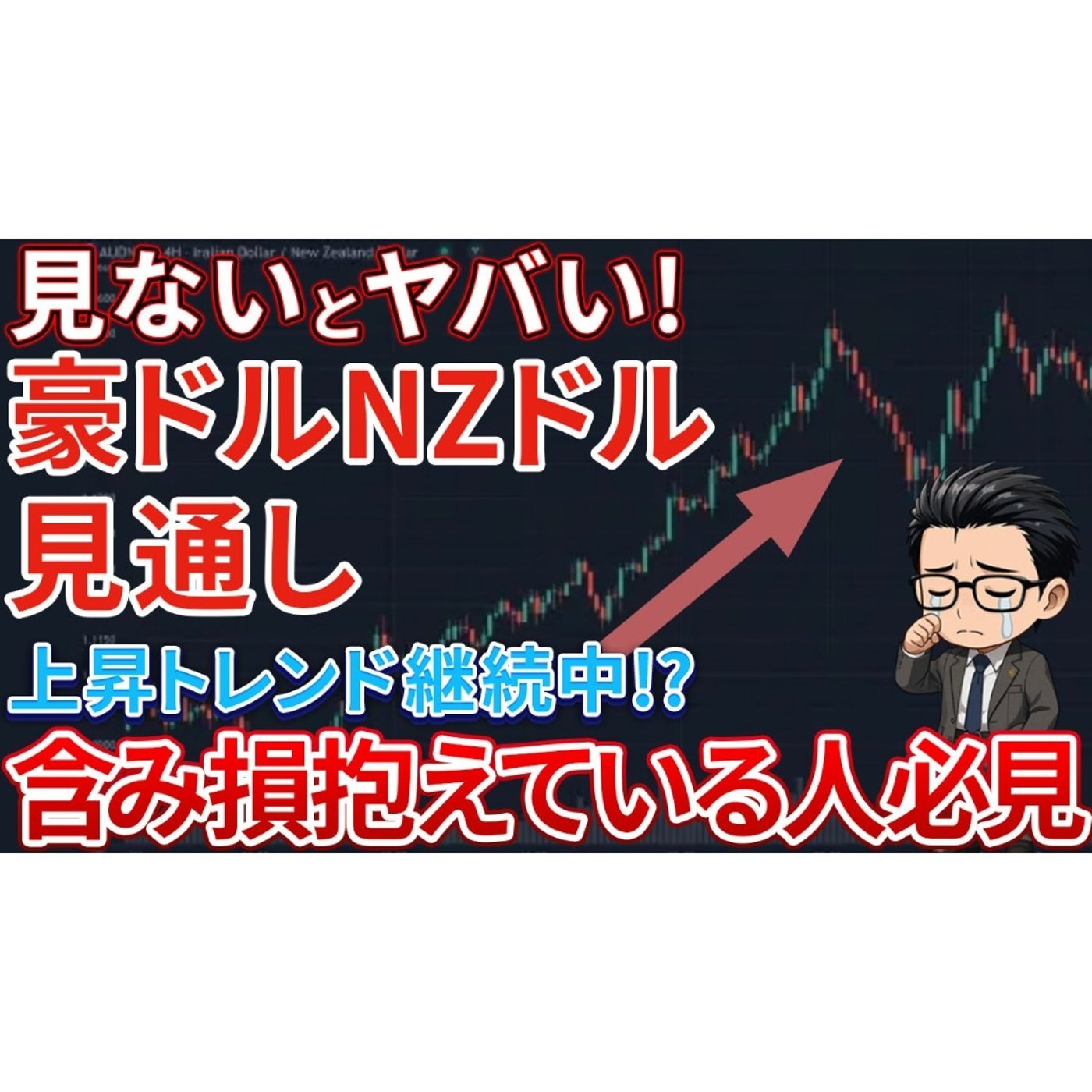 【3/1最新】豪ドルが強すぎる！！今週の見通しをチェックして含み損対策を！