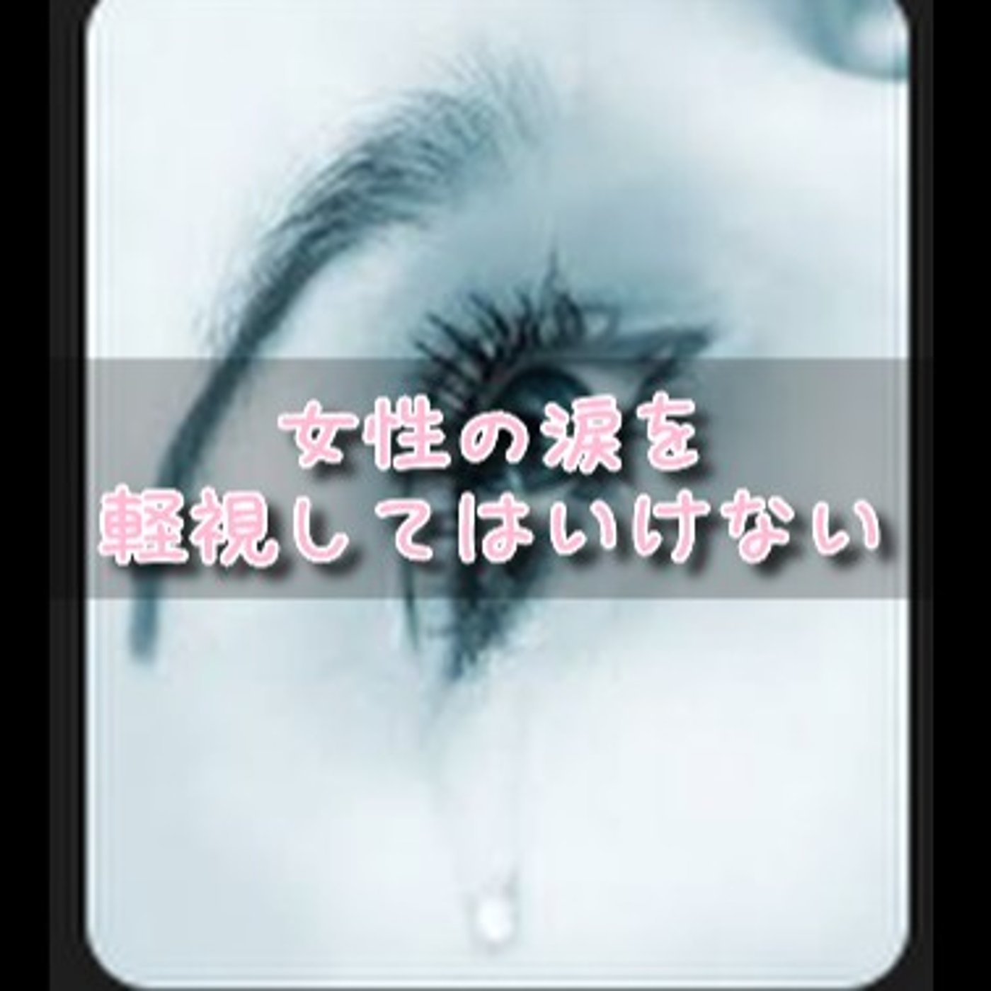 女性の涙を軽視てはいけない episode artwork