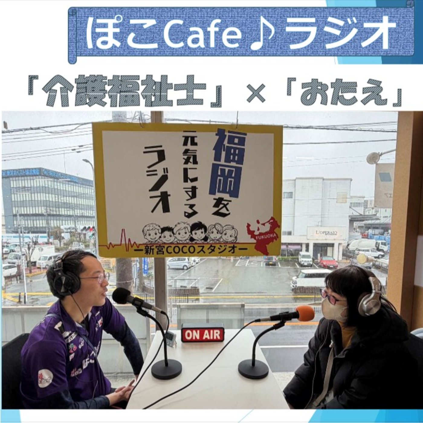 デイサービスに麻雀はアリ？現役介護福祉士が語る現場のリアル episode artwork