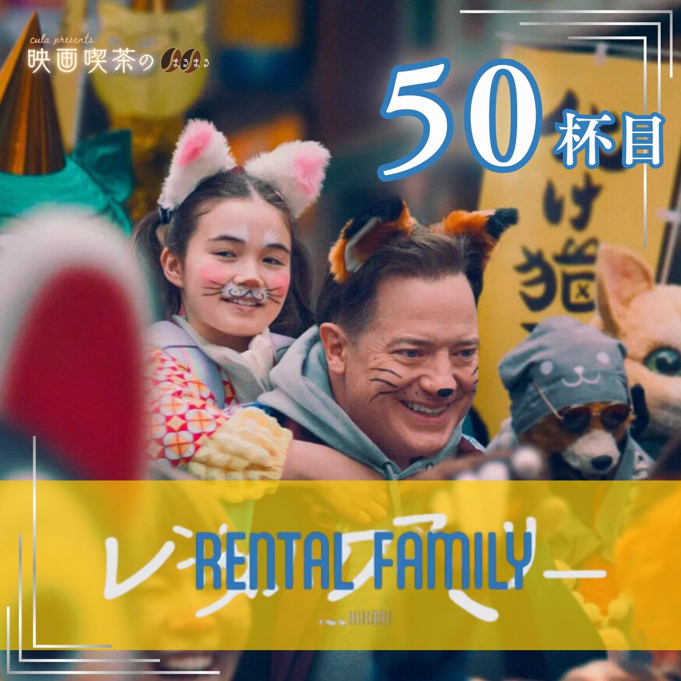 新作：50杯目『レンタル・ファミリー』