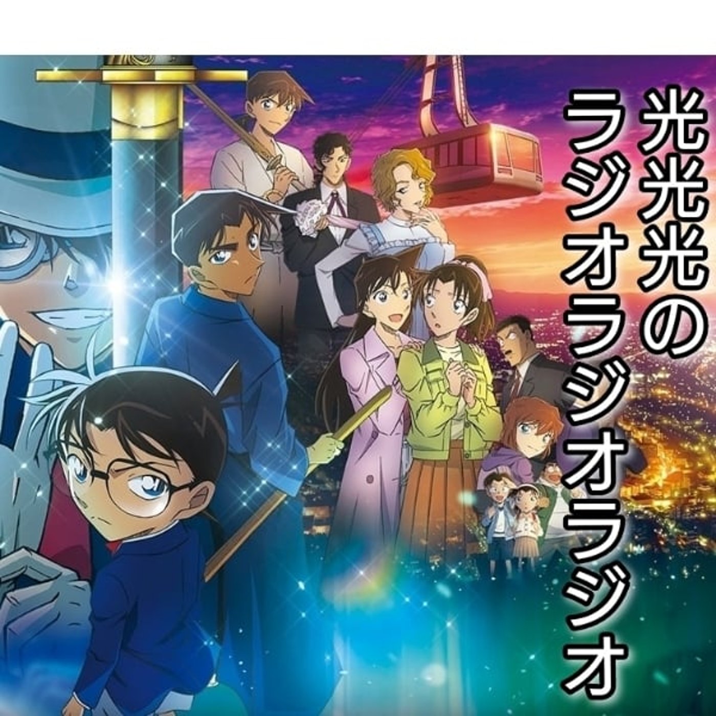 #213【辿】ついに名探偵コナンの映画を見てaikoの相思相愛を聞く！ episode artwork