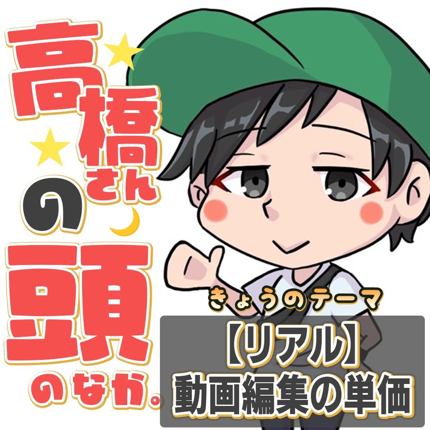 【暴露】動画編集は稼げるのか？現役ディレクターが語る「単価感」のリアル episode artwork