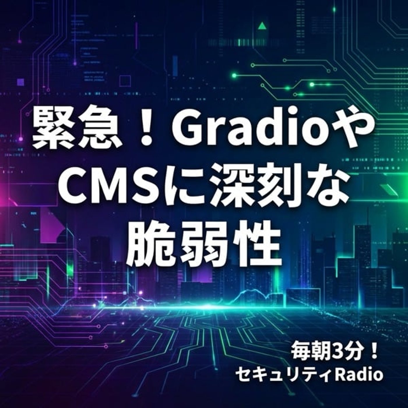 #20260302 緊急！GradioやCMSに深刻な脆弱性 episode artwork