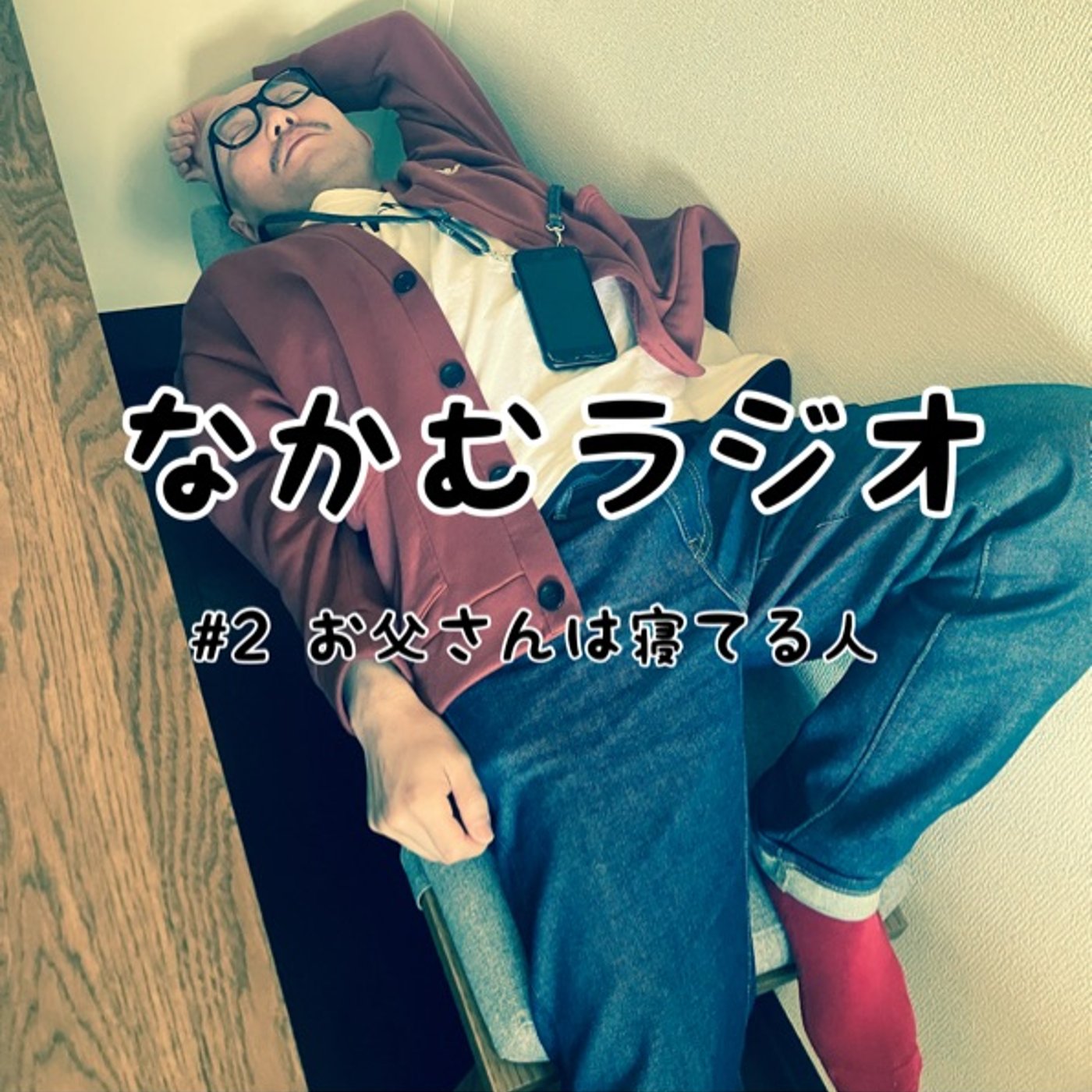 #2 お父さんは寝てる人 episode artwork