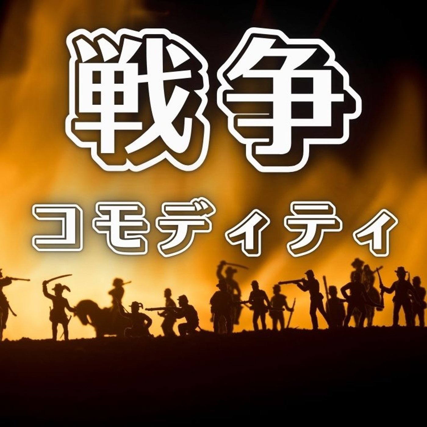 なぜコモディティを持つべきなのか