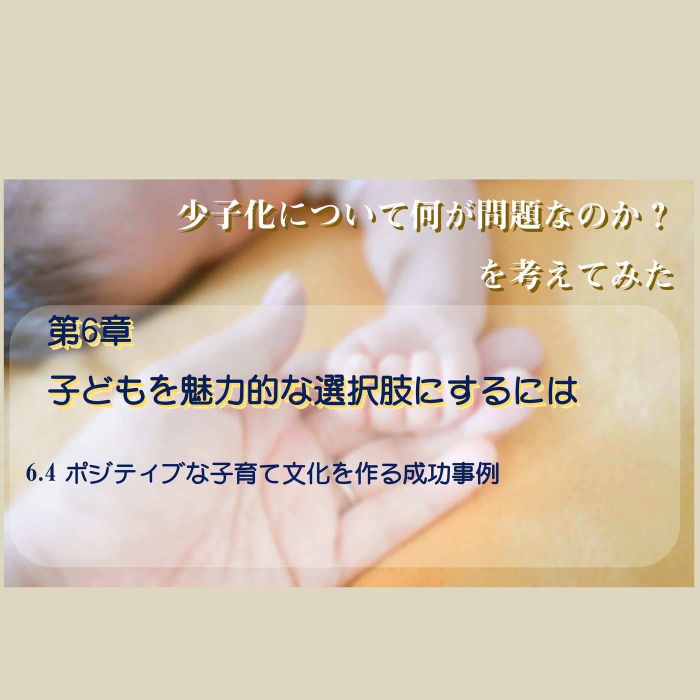 6.4 ポジティブな子育て文化を作る成功事例 episode artwork