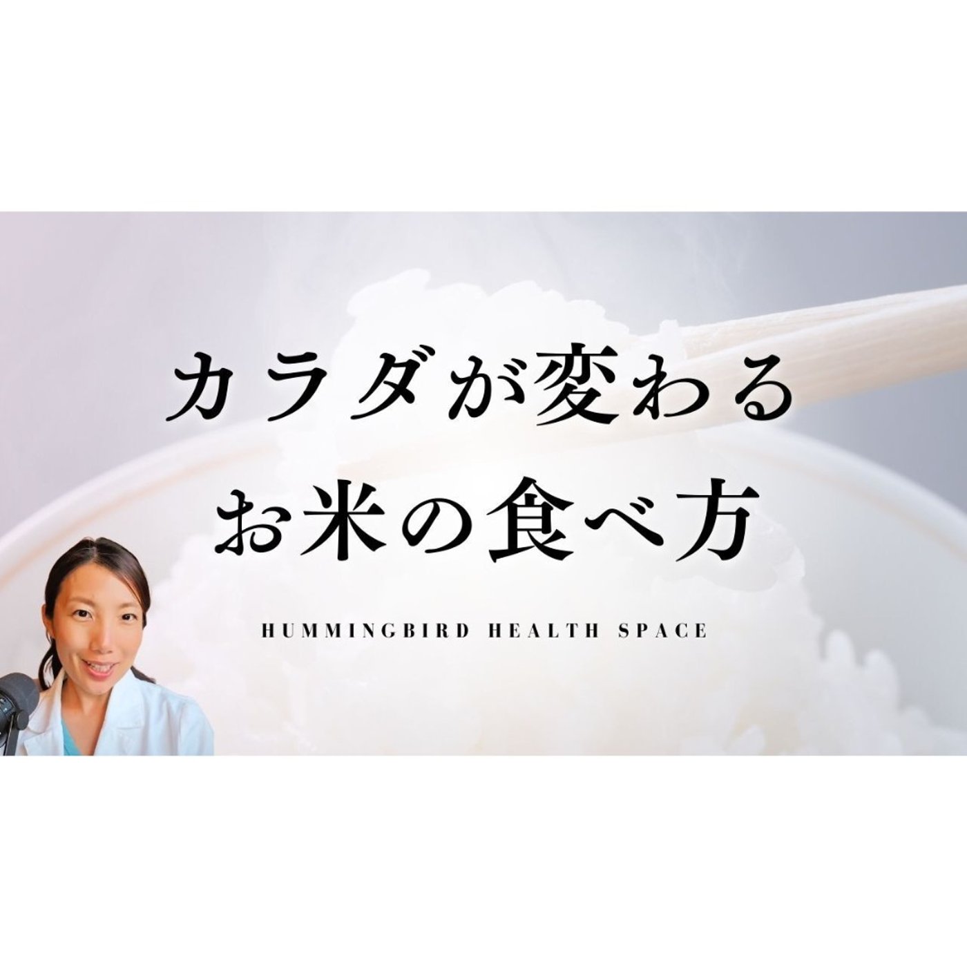 お米は食べ方を間違うとやばい！