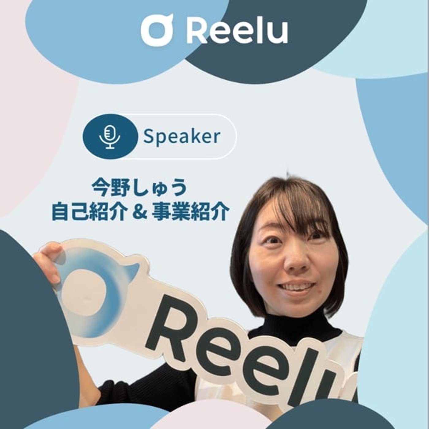 #2 Reelu（リール）ってなんぞや？今野しゅうの自己紹介&事業紹介
