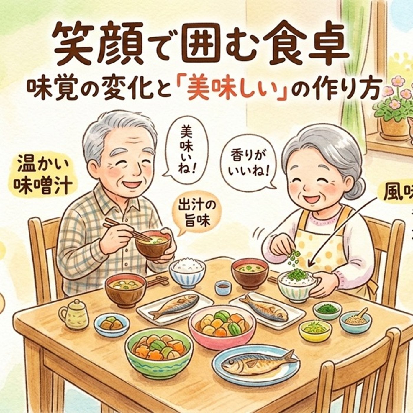 #1275🥳「味覚の変化と〃美味しい〃の作り方」 episode artwork