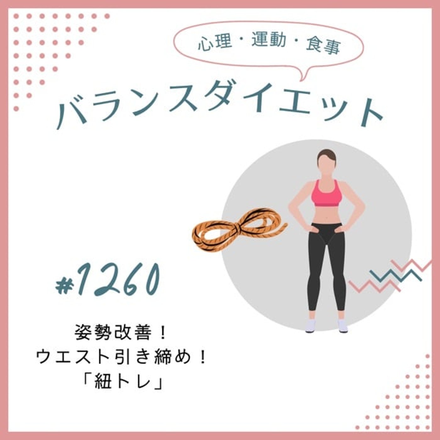 #1260姿勢改善!ウエスト引き締め!「紐トレ」 #1260姿勢改善!ウエスト引き締め!「紐トレ」