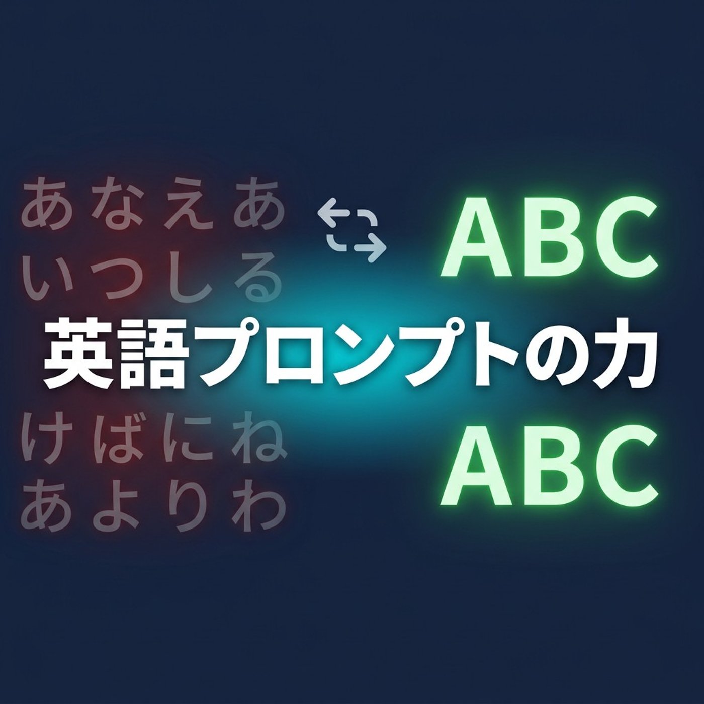 日本語プロンプトで損してない？って話