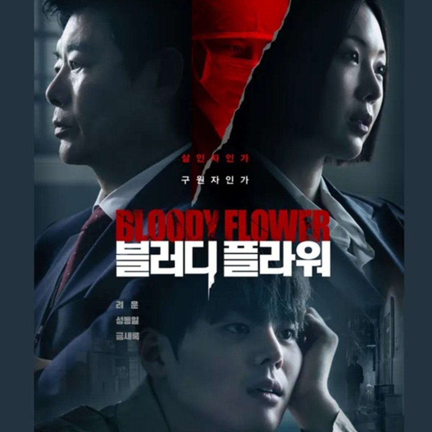 #472【ブラッディ・フラワー】善悪の境界線と必要悪 3/2/2026 #472【ブラッディ・フラワー】善悪の境界線と必要悪 3/2/2026