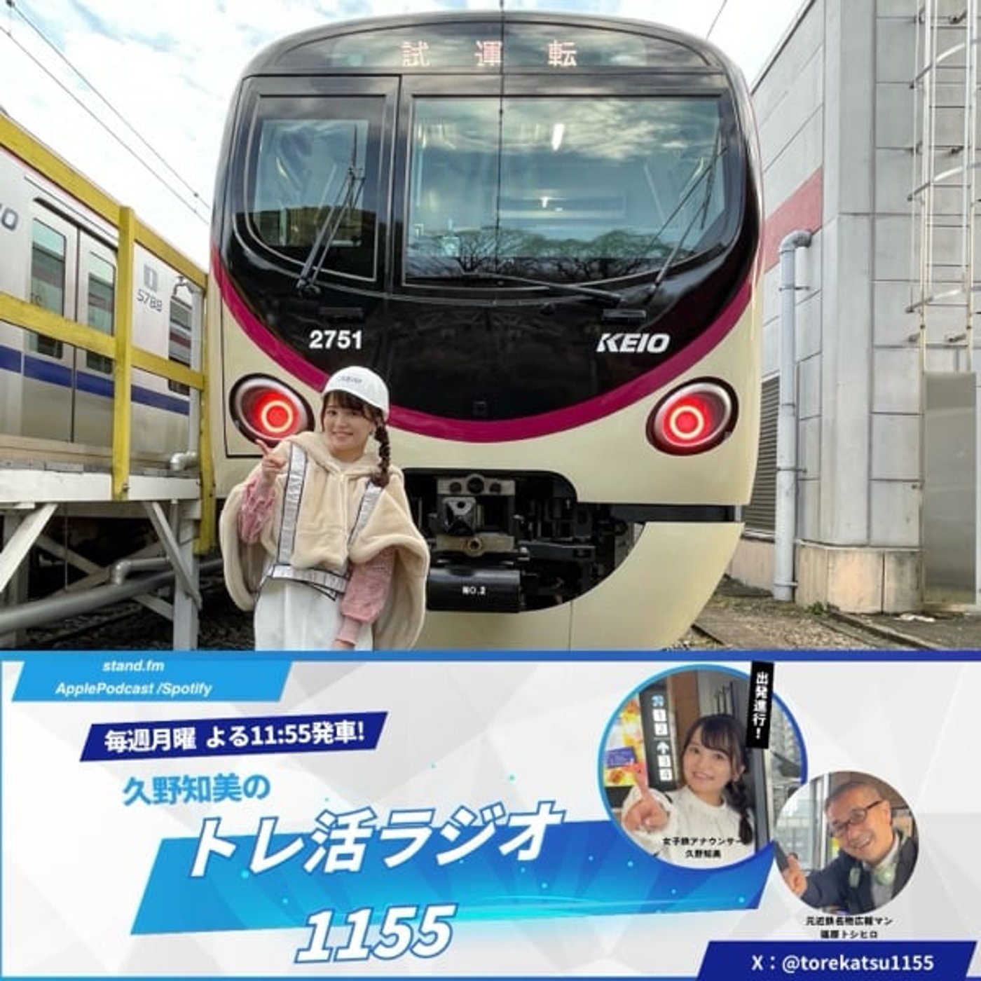 #22 献血で貢献鉄!?& 京王2000系試運転に潜入‼️ ゲスト:林健太郎さん #22 献血で貢献鉄!?& 京王2000系試運転に潜入‼️ ゲスト:林健太郎さん