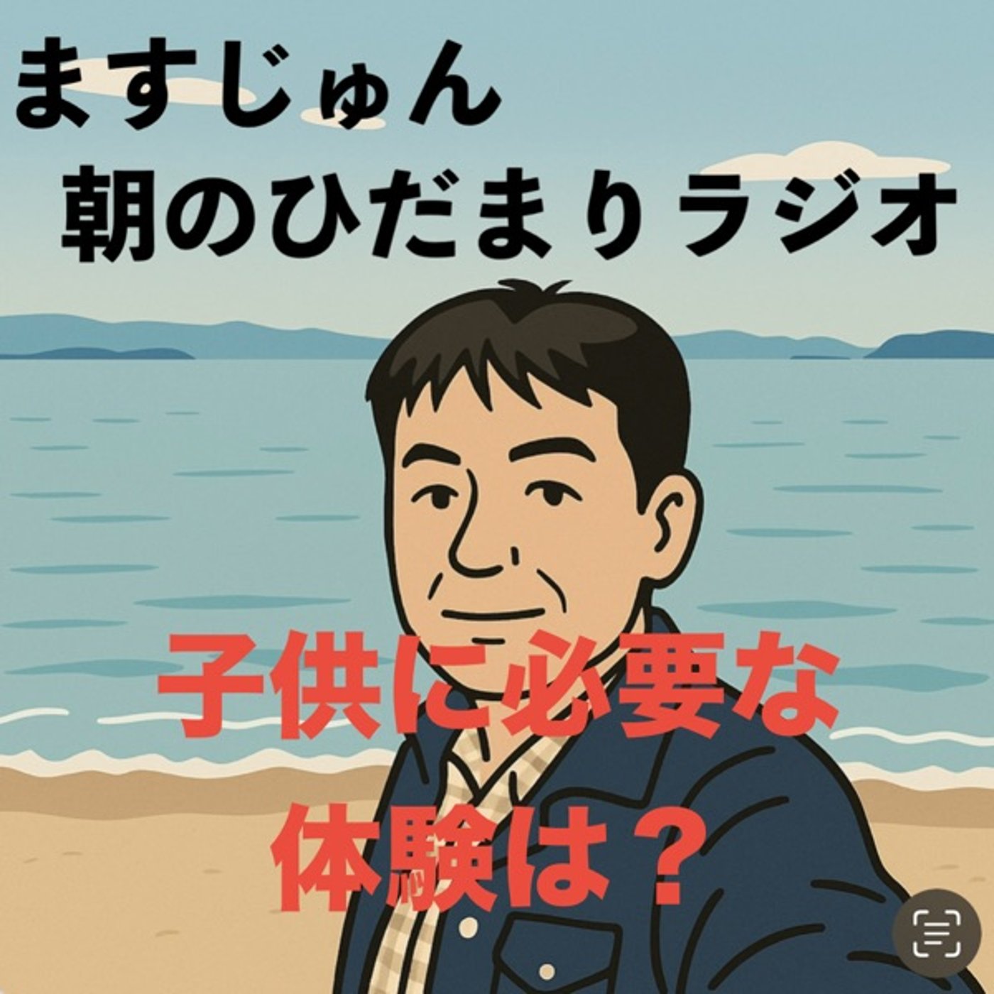 【1990回】子供に必要な体験は？当事者として episode artwork