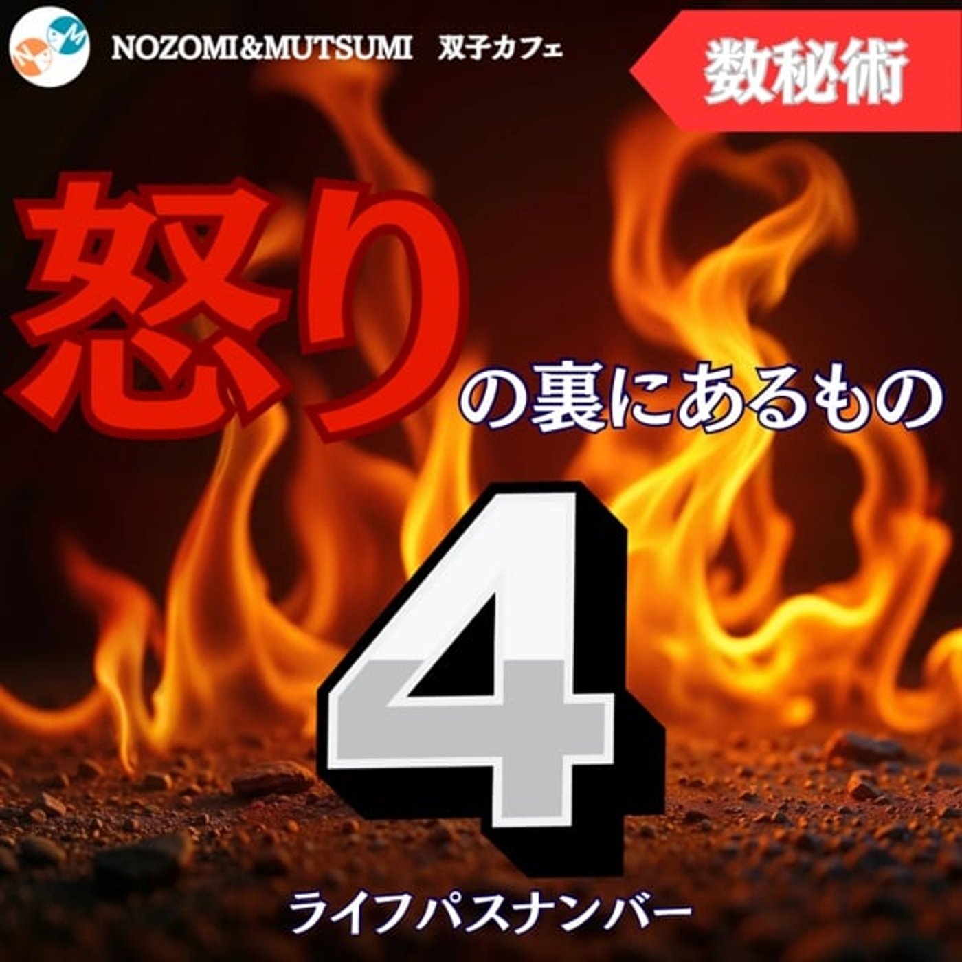 ライフパスナンバー4の怒りの裏にあるもの