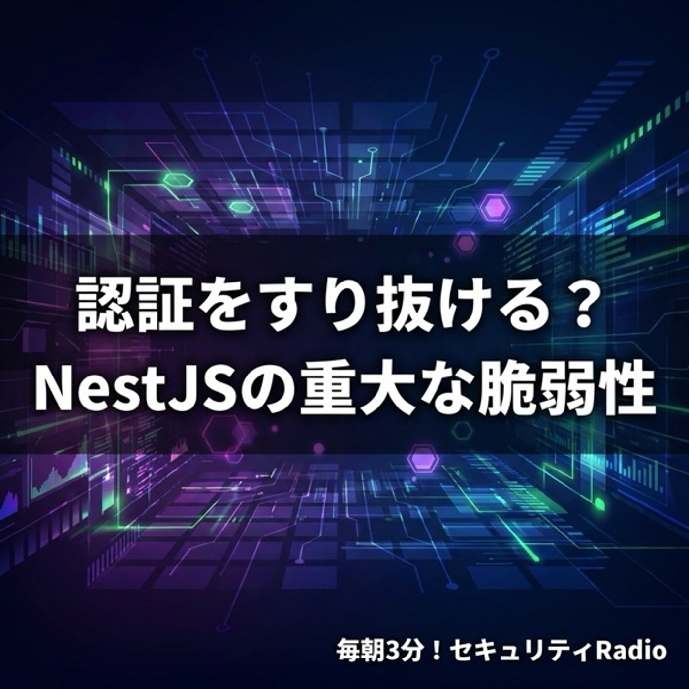 #20260303 認証をすり抜ける？NestJSの重大な脆弱性 episode artwork