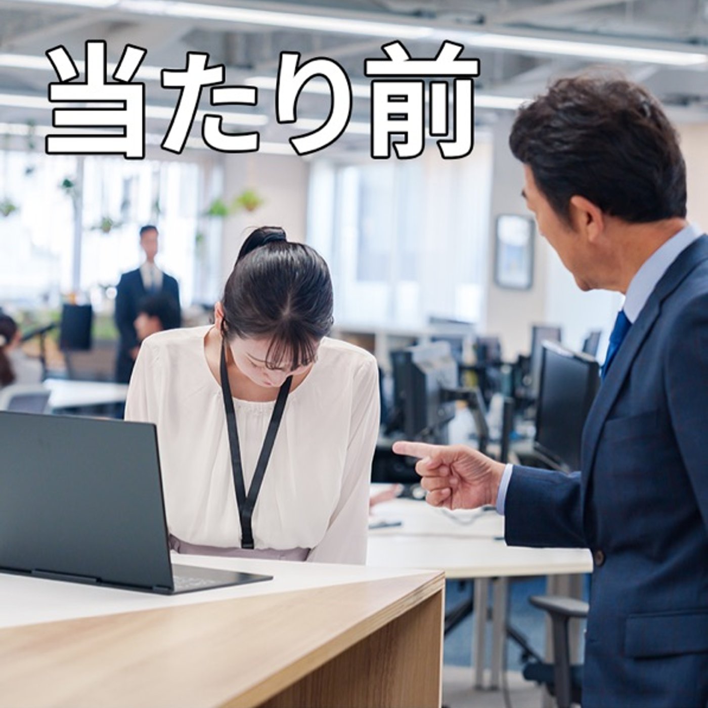 当たり前にされた瞬間、人は動かなくなる