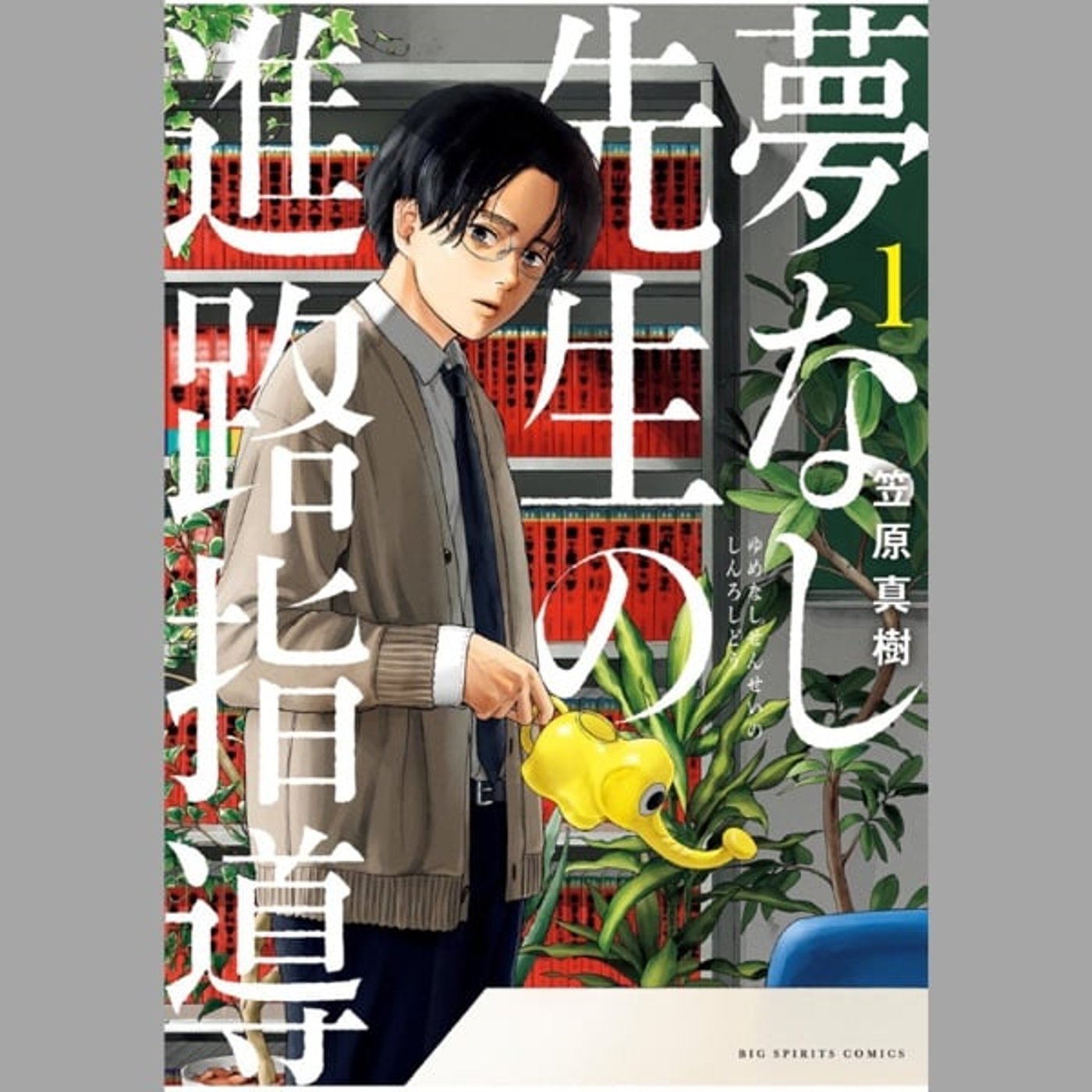 リスクを正確に把握して、覚悟を持つ