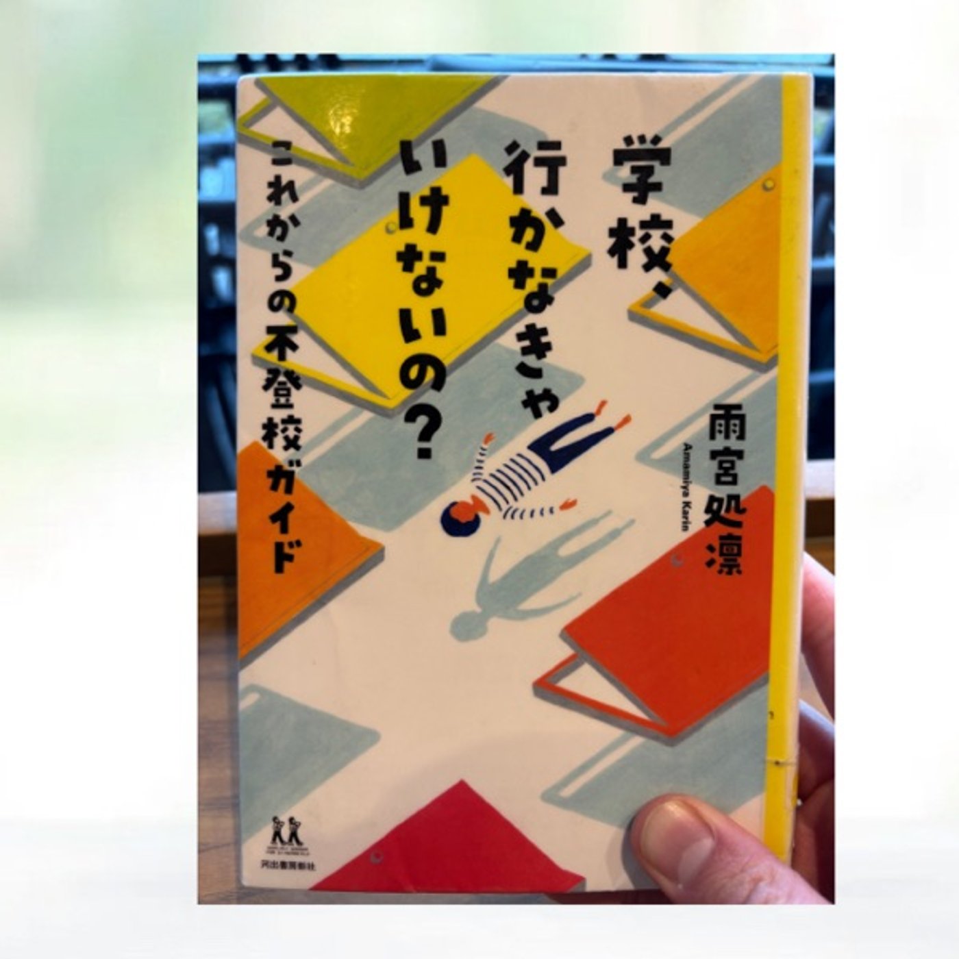  1日も通わなくても、小中学校は卒業できる #233 episode artwork
