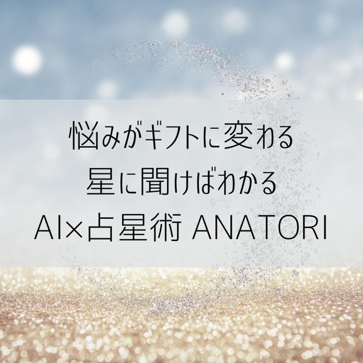 悩みはギフトの入り口だった。AI×占星術で見つけるANATORIセッション🌿