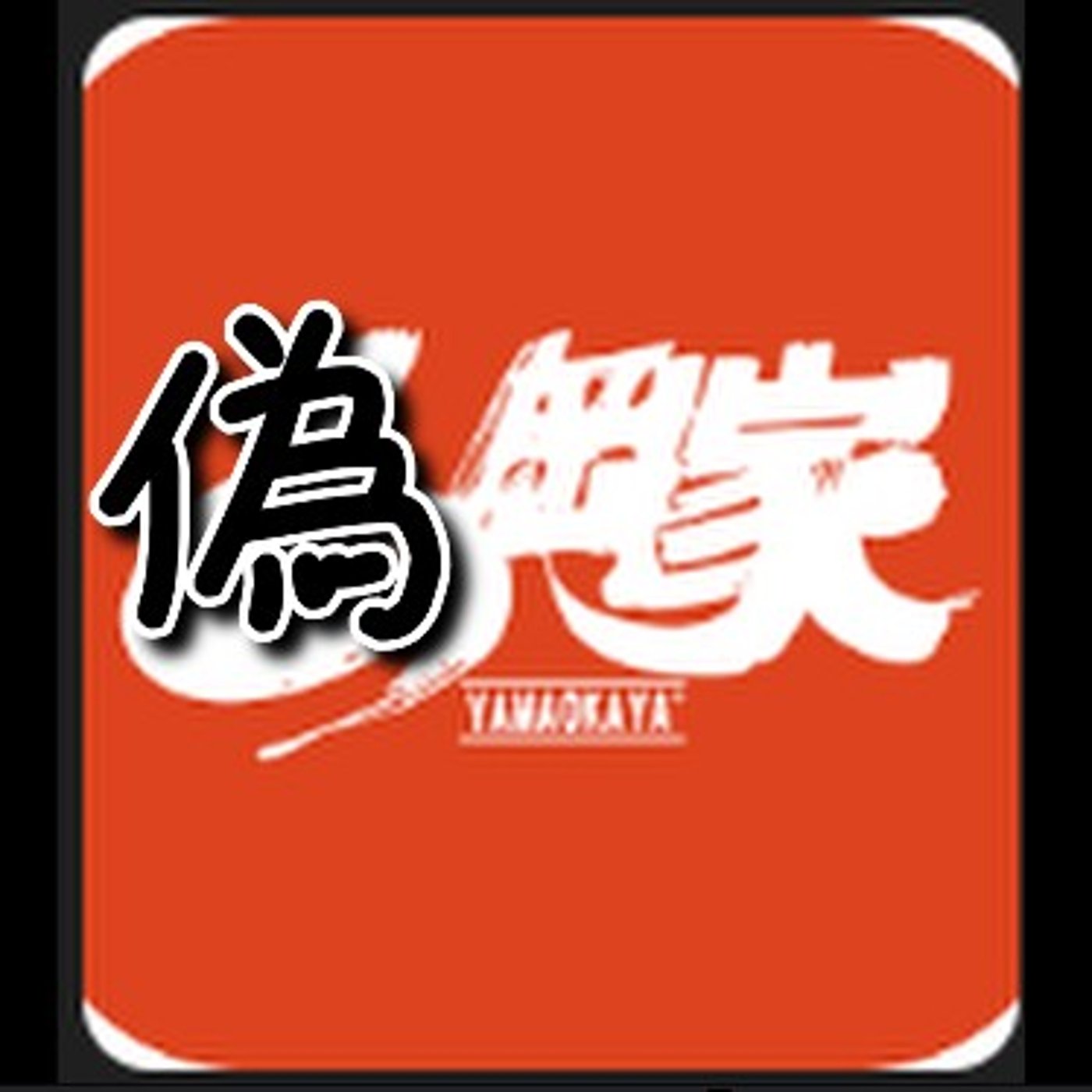 🍜ラーメン山岡屋🍜のニセモノ現れる！ episode artwork