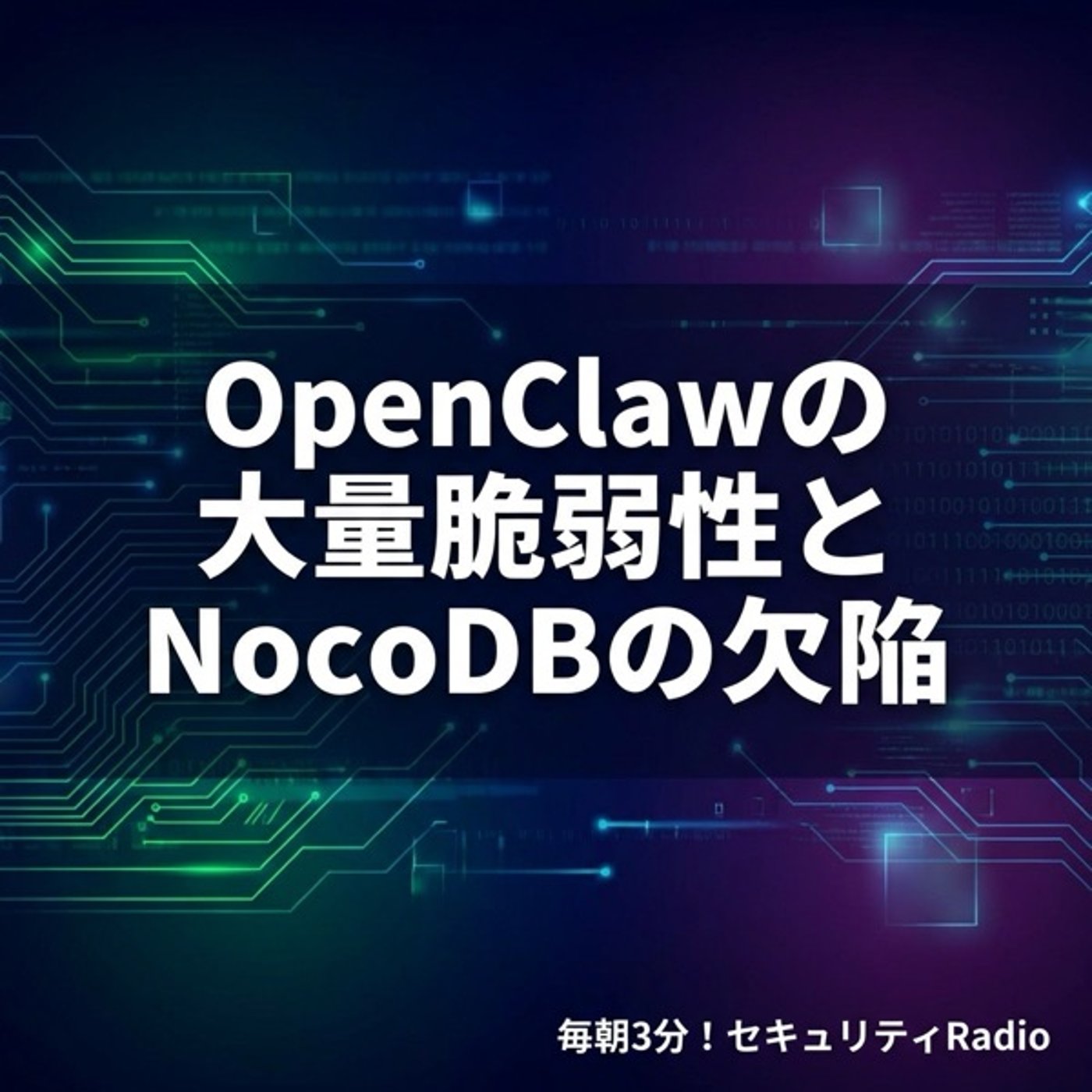 #20260304 OpenClawの大量脆弱性とNocoDBの欠陥 episode artwork