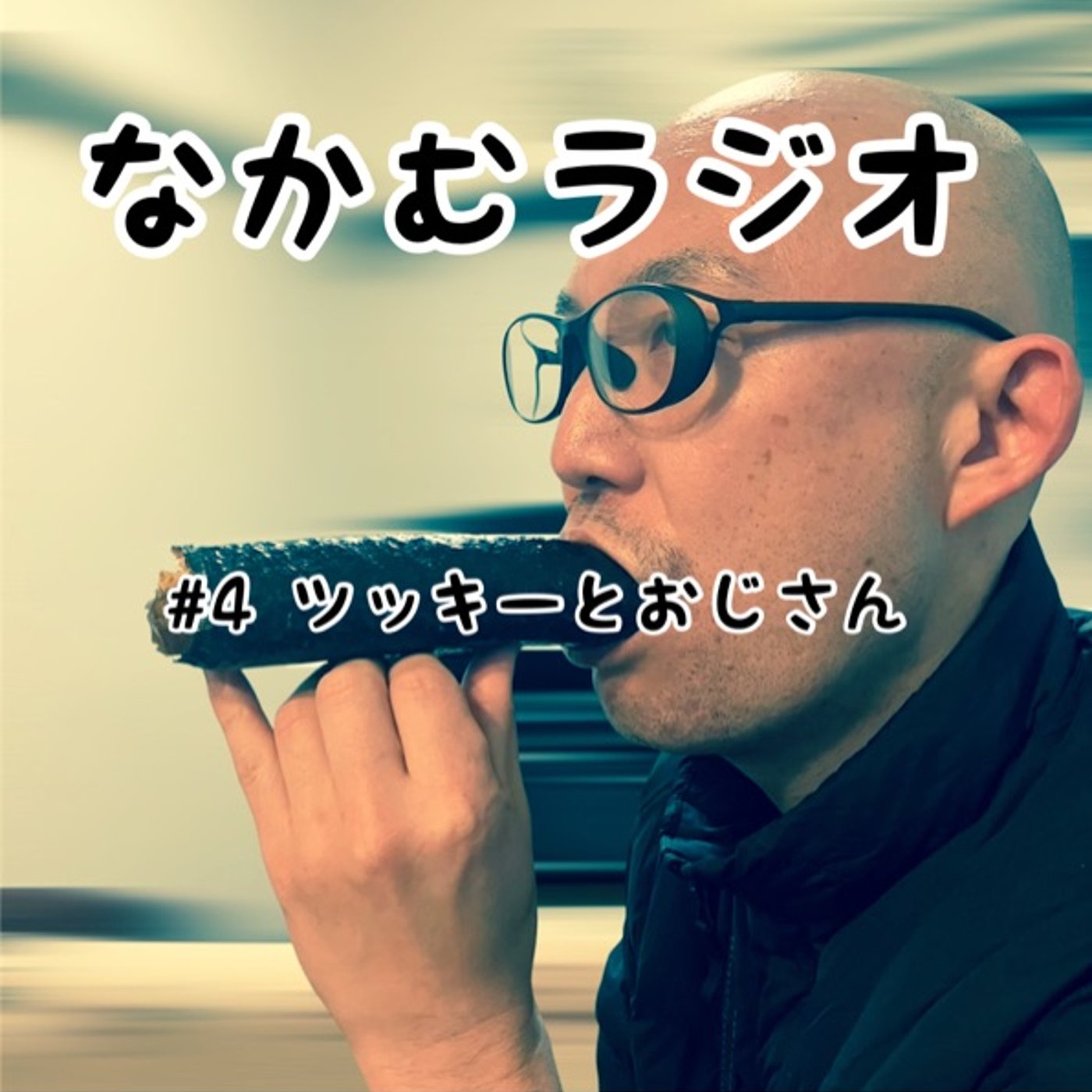 #4 ツッキーとおじさん episode artwork