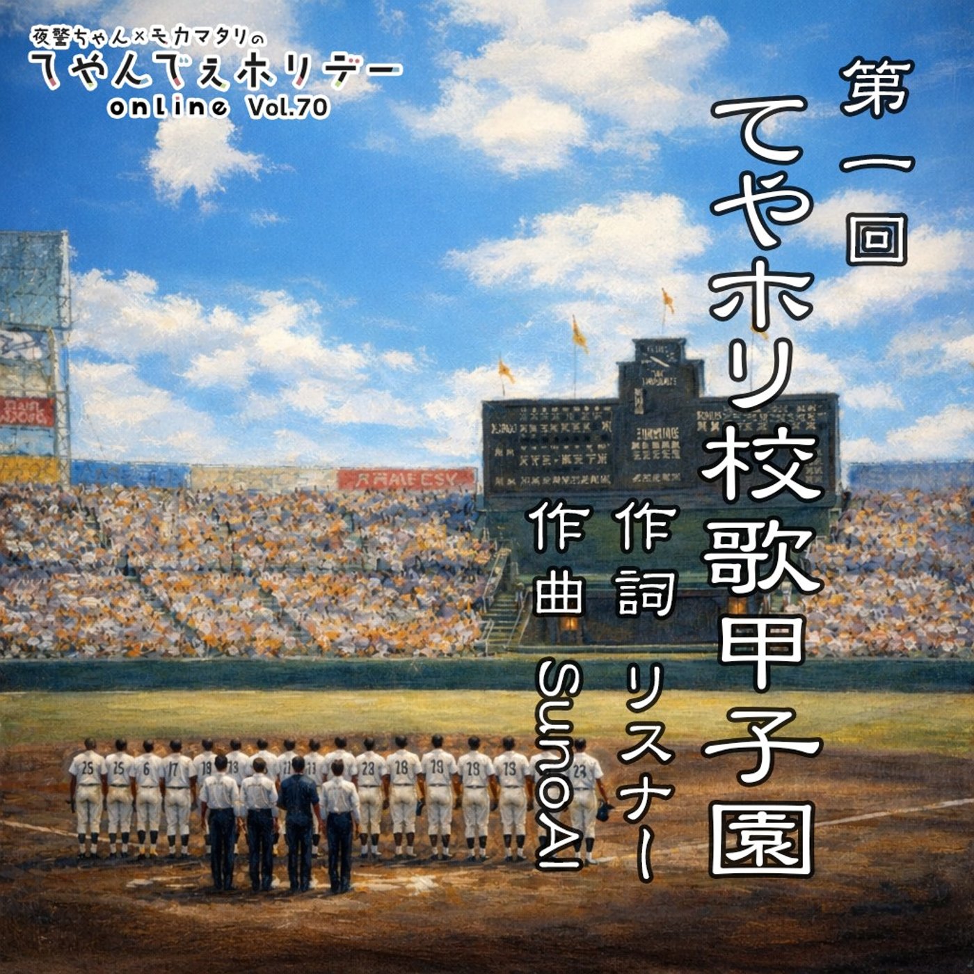 #70 開幕！第1回てやホリ校歌甲子園！ episode artwork