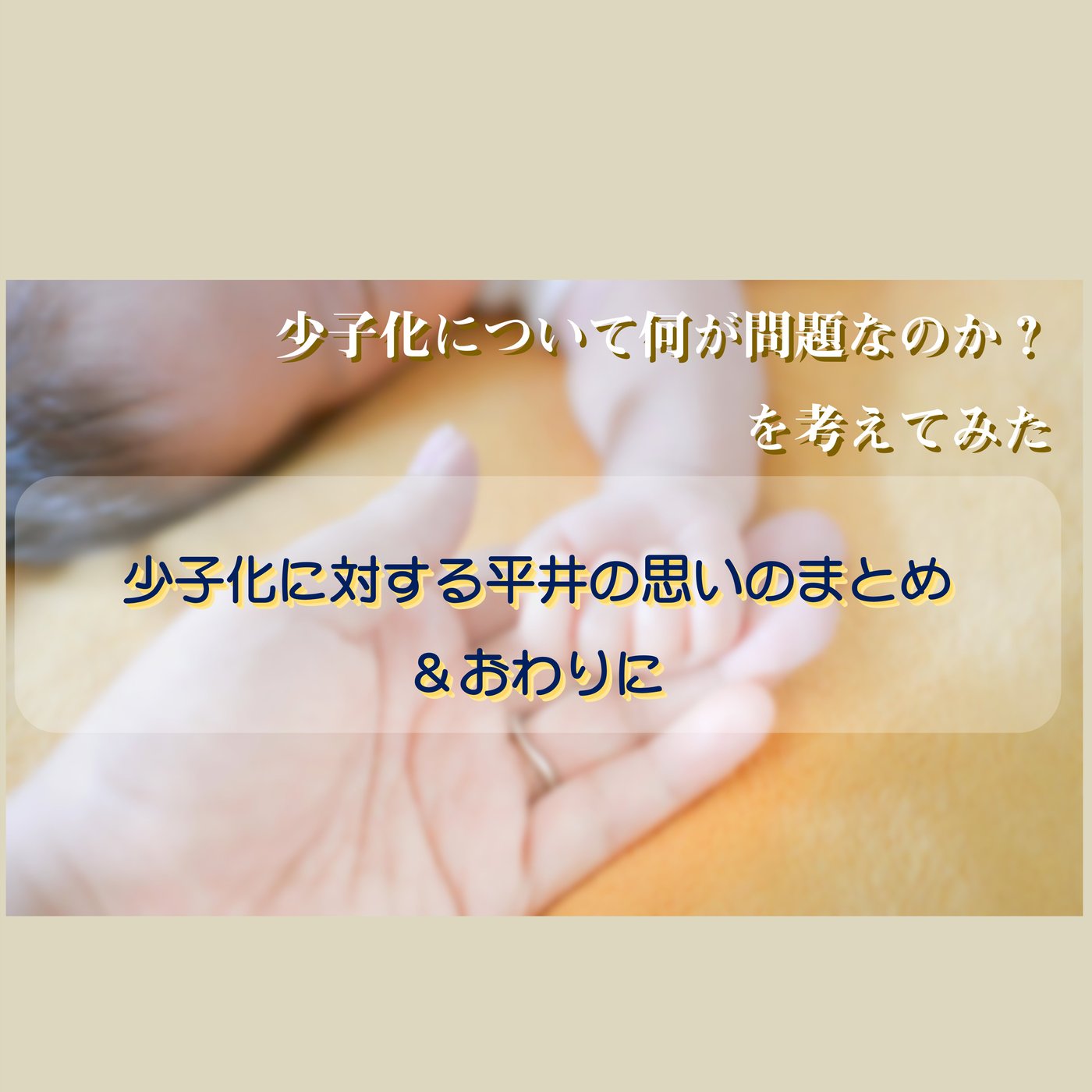 少子化に対する平井の思いのまとめ episode artwork