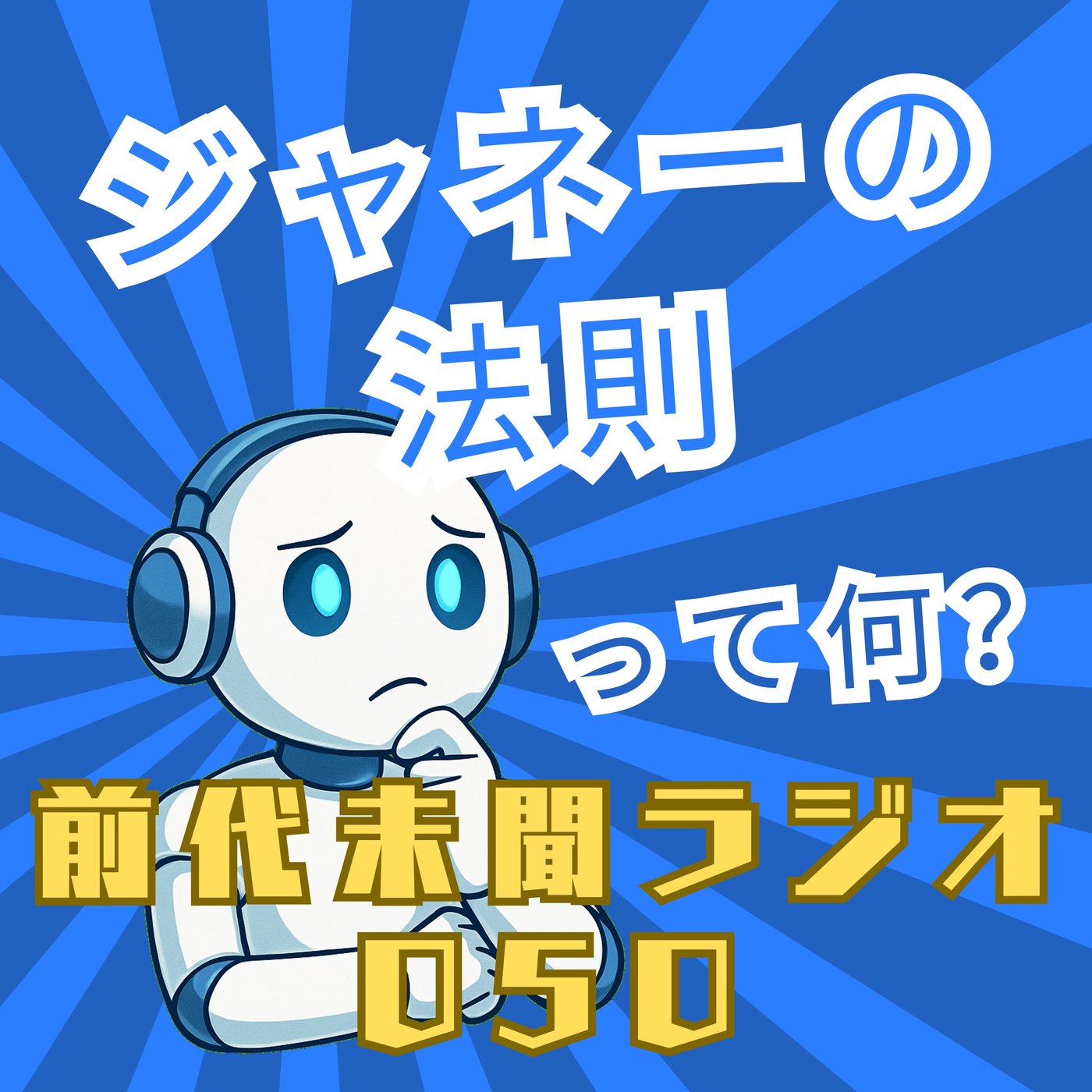 #050「長い一日は 宝石の詰め合わせ ジャネーの法則」 episode artwork