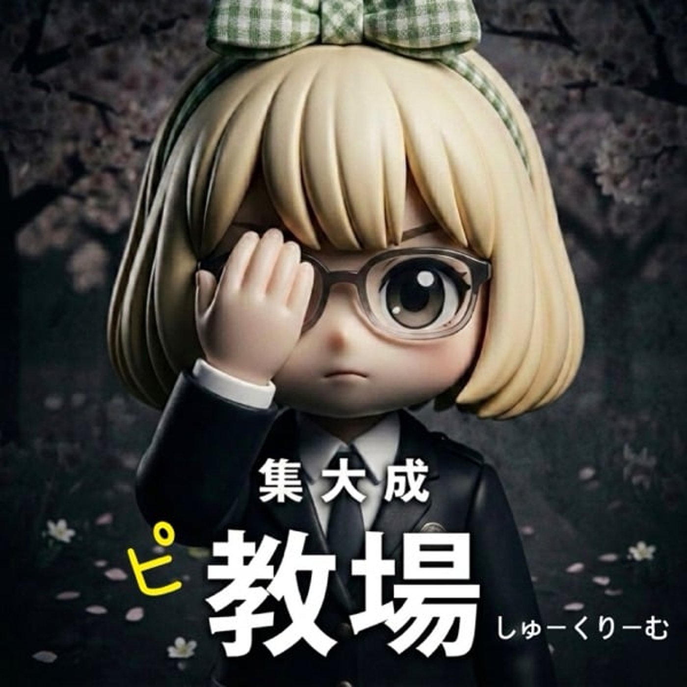 【ピ教場】SHUKURIIMU  万引きGメン科