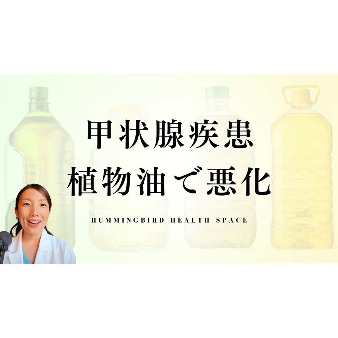 油の選択が、甲状腺機能の命運を分ける。