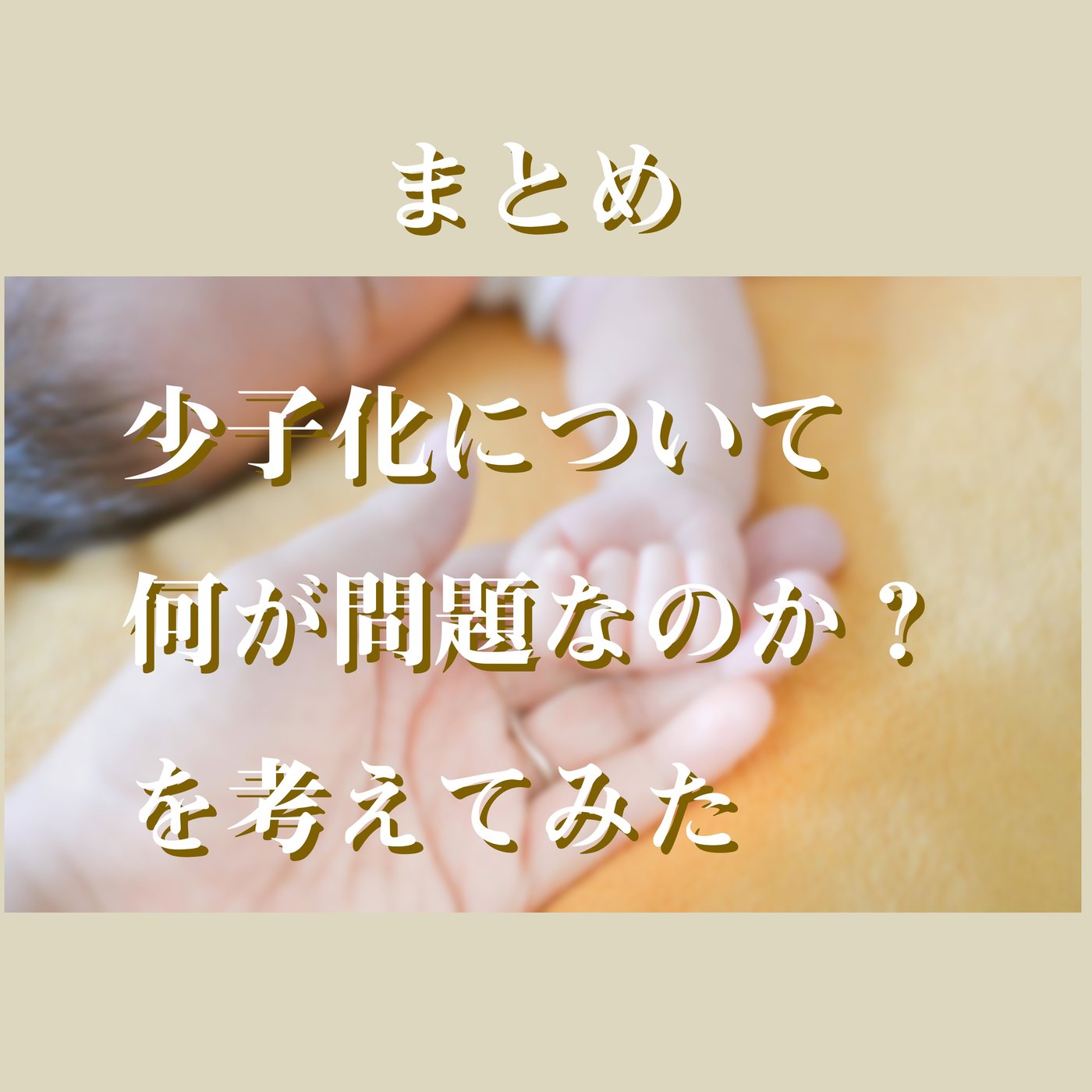 少子化についてまとめ episode artwork