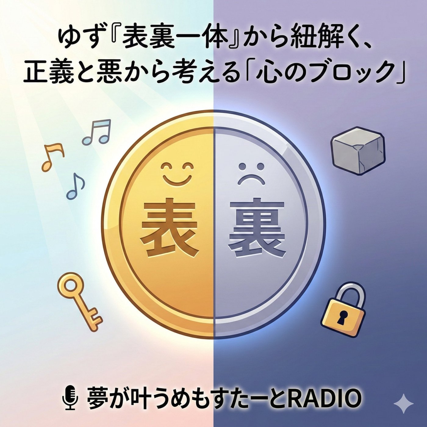 ゆず『表裏一体』から紐解く、正義と悪から考える「心のブロック」 episode artwork