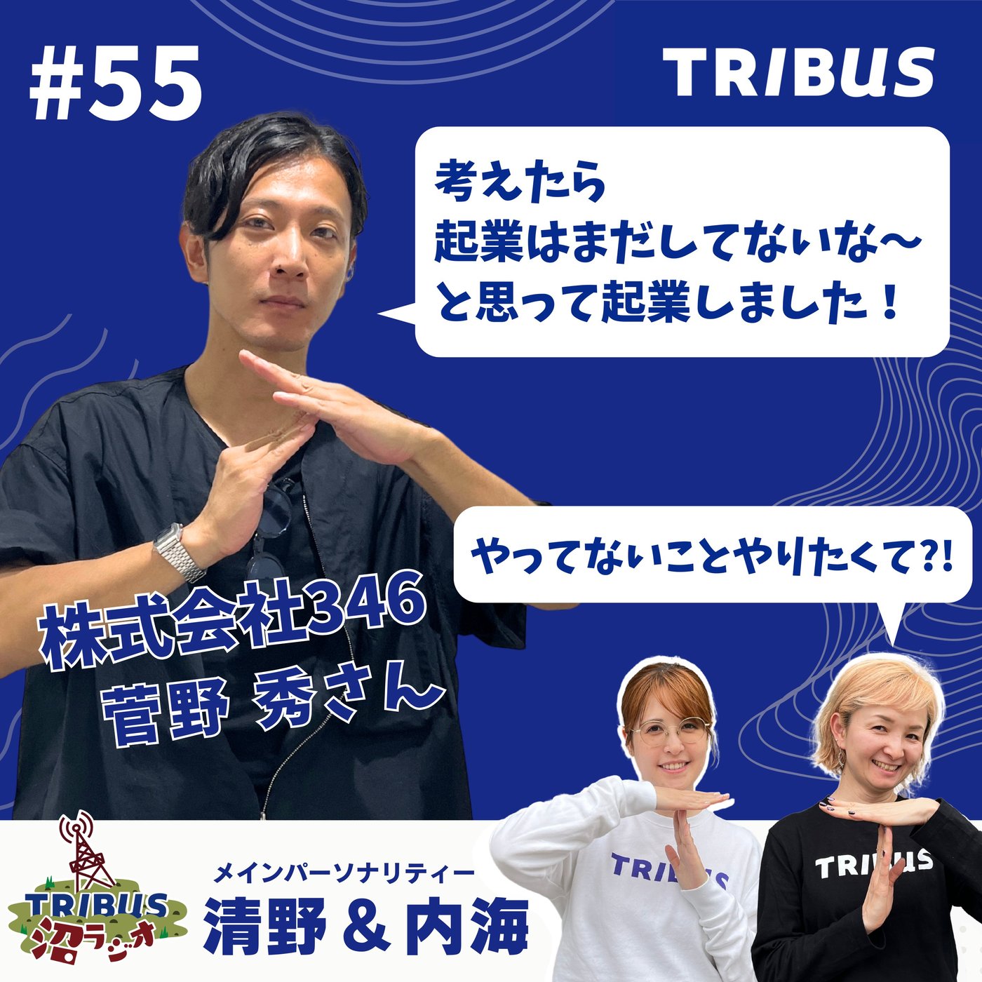 TRIBUS沼ラジオ