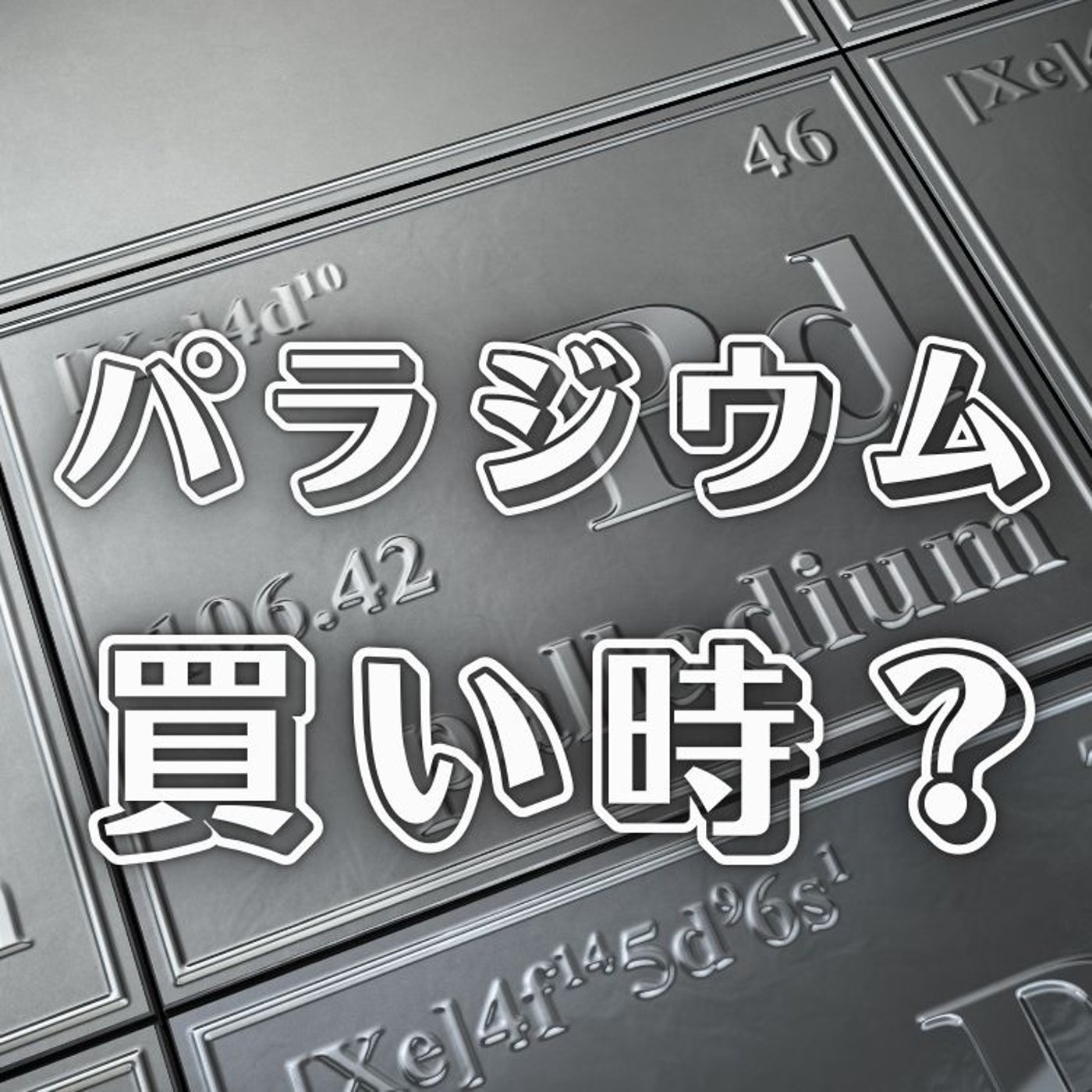 パラジウムは買い時なのか？ episode artwork