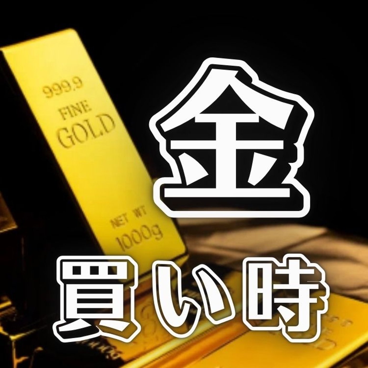 金の買い時って？ episode artwork