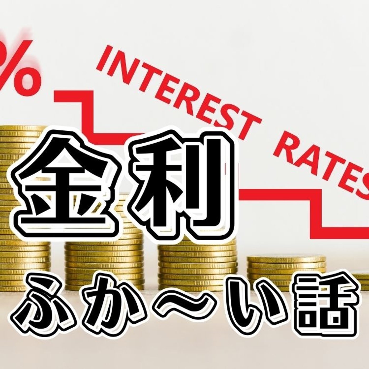 金利のふか〜い話 episode artwork