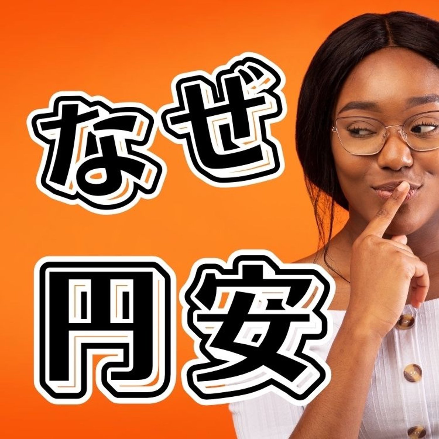 日本はなぜ円安になったのか？ episode artwork
