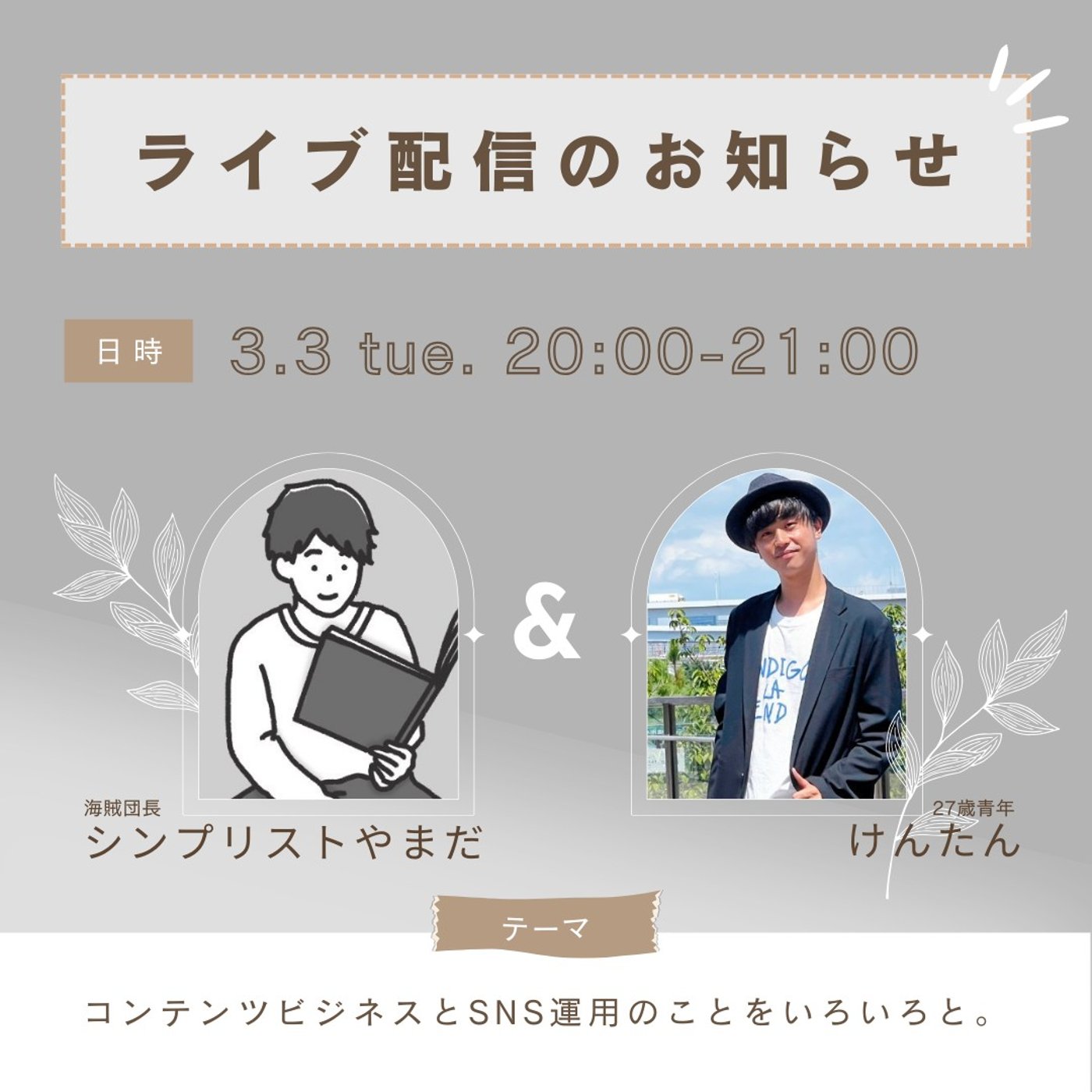 SNS・ビジネス・マーケ・エンタメを語るけんたんラジオ！