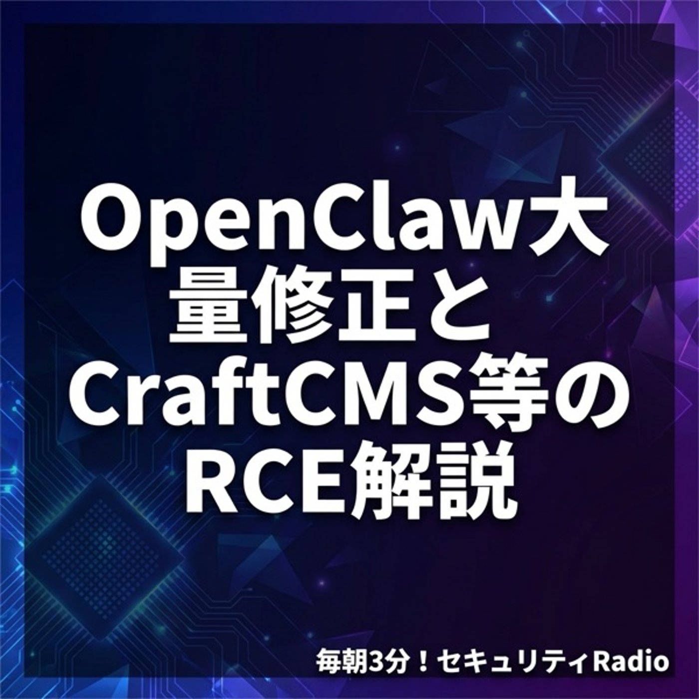 #20260305 OpenClaw大量修正とCraftCMS等のRCE解説 episode artwork